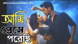 Ami Preme Porechi_আমি প্রেমে পড়েছি 💙 Vairal Trending Cover Song 2026