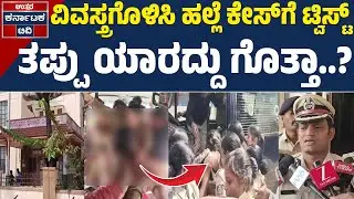 ವಿವಸ್ತ್ರಗೊಳಿಸಿ ಹಲ್ಲೆ ನಿಜಾನಾ? ಕಮಿಷನರ್&zwnj; ಕ್ಲಾರಿಟಿ! | N Shashikumar | Kannada News | Uttar Karnataka TV