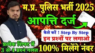 MP Police Answer Key 2025: Proof के साथ दर्ज करें आपत्ति ✅ Step by Step Process