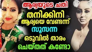 ആര്യയുടെ ചതിയിൽ പെട്ട ഫൈനൽ മത്സരാർത്ഥികളുടെ പ്രതികരണം | Arya | Susanna