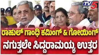 Siddaramaiah Reaction After Meet's Rahul Gandhi: ರಾಹುಲ್  ಕಮಿಂಗ್ & ಗೋಯಿಂಗ್ ನಗುತ್ತಲೇ ಸಿದ್ದರಾಮಯ್ಯ ಉತ್ತರ