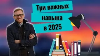 Три навыка нужных каждому к 2025