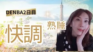 DENBAを使うと何故、調子が整うのか？