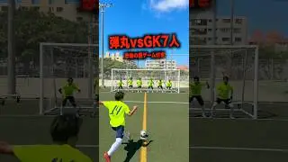 6人のゴールキーパーをぶち抜け！弾丸PKチャレンジ #FCレガテ #ソサイチ #レガテドリブル塾