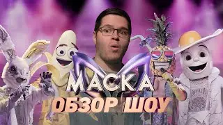МАСКА – КОРЕЙСКОЕ ШОУ, ПОКОРИВШЕЕ ВЕСЬ МИР | Обзор шоу 