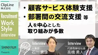 【ClipLine株式会社_人材編】「顧客サービス体験支援」「部署間の交流支援」等、人を中心とした取り組みが多数