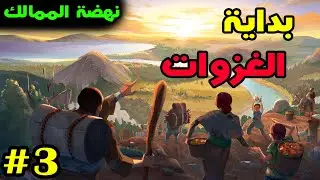 Kingdoms Reborn  - نهضة الممالك - تجهيز الجيش والغزو - #3