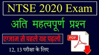 NTSE Most Important Questions 2020 | यह प्रश्न पढ़ लो | National Talent Search Examination 2020