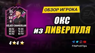Алекс Окслейд-Чемберлен 86 (Alex Oxlade-Chamberlain 86) ОБЗОР игрока ФИФА 23