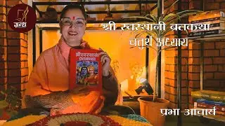 श्री_स्वस्थानी_ब्रतकथा_चतुर्थ अध्याय_Prabha आचार्य