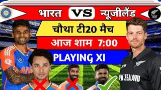 lndia Vs Newzealand 4th T20 : भारत कीPlaying IX  #cricketnewssports #cricket #indvsnz