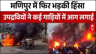 Manipur Violence: मणिपुर में सुरक्षाबलों के साथ झड़प, भारी सुरक्षा बल तैनात | Breaking | ABP News