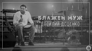 Василий Доценко 