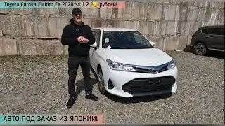 Toyota Corolla Fielder 2020 EX❗️за 1.2🍋❗️#АВТО ПОД ЗАЕАЗ ИЗ ЯПОНИИ❗️