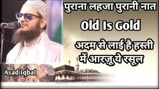अदम से लाई है हस्ती में आरज़ू ये रसूल! By asad iqbal kalkattvi #sunnatohadees