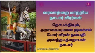 Nadar Warrior in Indian History | Unsung Heroes of  India-இந்திய வரலாற்றில் நாடார் போர்வீரர்கள்