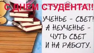 С днём СТУДЕНТА!  Международный день студента 25 января 2020 ПОЗДРАВЛЕНИЕ