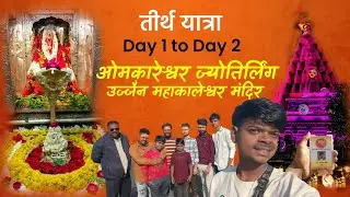 ओंकारेश्वर और उज्जैन दर्शन | तीर्थयात्रा Day 1 to Day 2