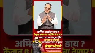 Amit Shah यांचा डाव? केंद्रात BJPला पाठींबा देणार ? Sharad Pawar NCP सत्तेमध्ये जाण्यास उत्सुक !