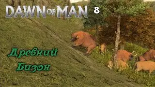 Dawn of Man - Древний Бизон - 8 - прохождение