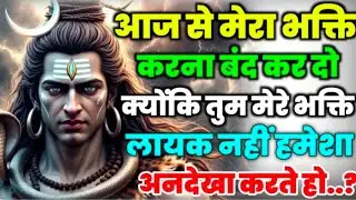 888🕉️Mahadev Ji Ka Sandesh🕉️ आज से मेरा भक्ति करना बंद कर दो क्योंकि तुम मेरे mahadev ka sandesh😭