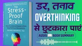 Stress Proof Brain &ndash; अपने दिमाग को तनाव से आज़ाद कैसे करें | Full Hindi Summary #book summary 