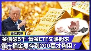 金價 5000 震撼 通膨巨獸生吞存款！金價飆漲 16% 揭殘酷真相：100 萬已不是第一桶金！｜#寰宇新聞