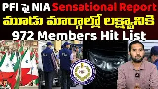 NIA సంచలన రిపోర్ట్ | PFI కుట్రలివే