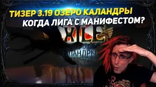 🔥TEASER 3.19 LAKE OF KALANDRA! WHAT WE SAW? BALANCE! PATH OF EXILE 3.19 POE ПОЕ🔥