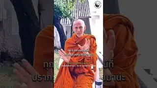 ฝึกจิต เรียนรู้สภาวะแย่ แต่ไม่เสพ