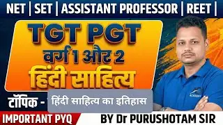हिंदी साहित्य(Hindi sahitya) | MCQ | TGT | PGT | UGC NET | MP SET| ASSISTANT PROFESSOR | verg 1,2