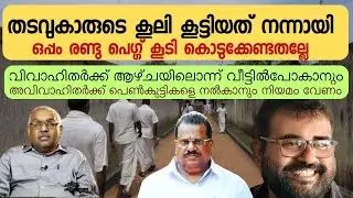ജയിലിൽ മദ്യവും  ആവശ്യത്തിന് പെണ്ണുങ്ങളെയും എത്തിച്ചു കൊടുക്കാൻ നിയമം വേണം  | Jose Thomas Responds