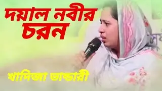 দয়াল নবীর চরন না হইলো ভজন । খাদিজা ভান্ডারী । New Bangla Baul Song | বাংলা বাউল গান
