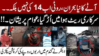 Flour Crisis in Pakistan | Roti Price Soars | Billions Lost in Wheat Corruption Exposed