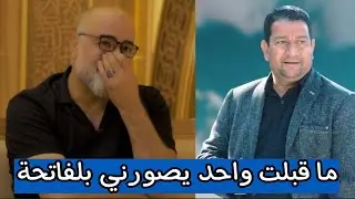 شاهد سبب عدم تصوير عباس عبد الحسن في فاتحة الراحل سمير صبيح و بكائة
