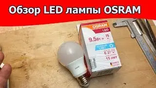 Обзор Led лампы Osram 9.5 Вт