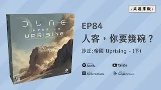 《沙丘: 帝國 - Uprising》- 人客，你要幾碗？（下集）｜EP84