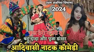 आदिवासी नाटक कॉमेडी 🌹 फूल तेरो गजरो तू   मधु किरण डांसर// ग्राम अंजनिया सिंघाना mo.7804932573