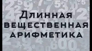 Вещественный тип данных. Функция float(), и вещественный калькулятор.