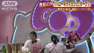 男性ファンも・・・米で「ハローキティカフェ」大行列！(18/09/15)