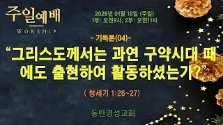 인터넷생방송 주일낮2부예배(2026.01.18/주일, 오전11시) 그리스도께서는 과연 구약시대 때에도 출현하여 활동하셨는가?(창세기 1:26~27)_동탄명성교회 정보배 목사