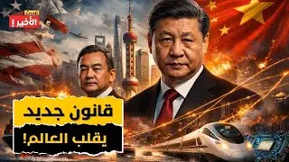 لماذا غيّرت الصين قواعد التجارة؟ وماذا تُخطّط للعالم؟