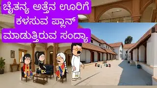 1990-2000 ಆಗಿನ ಜೀವನಶೈಲಿ #chikkaballapura #kannadamoralstores #familystores #kidsstories #villagelife