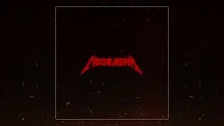 ШУММ - П6О6Л6МА (prod. by ROCKTHEBEATS)
