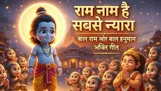राम नाम है सबसे न्यारा | Bal Ram & Bal Hanuman Bhakti Song | बच्चों की मस्ती भरी भक्ति