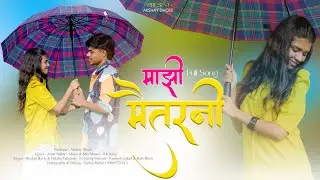 माझी मैतरनी | Mazi Maitarani | Love Song | Kamlesh Kakad | Rahi Bhoir | Rk King | Full Vedio Song
