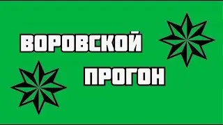 ПРОГОН  Воры в законе потребовали от заключенных не унижать людей, опущенных тюрьмой