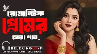 রোমান্টিক প্রেমের সেরা গান 💞 | Romantic Bangla Lo-Fi Love Jukebox | Nonstop Bengali Love Songs 2026