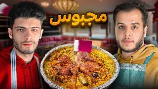 جربنا نطبخ المجبوس القطري | مطبخ خليها على الله