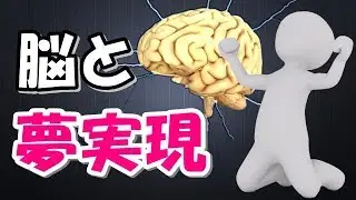 間違いだらけの目標設定方法から脱却！夢実現のための本当の第一歩とは？【脳科学講義⑦】